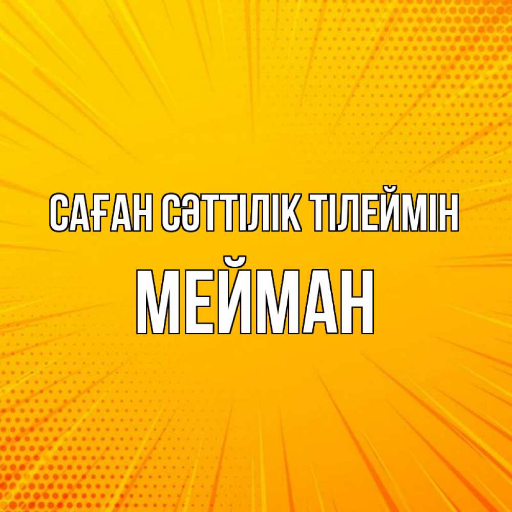 Күн сайын ашық хат с именем, МЕЙМАН Саған сәттілік тілеймін фон Онлайн тегін жүктеп алу тілектері бар керемет карта 