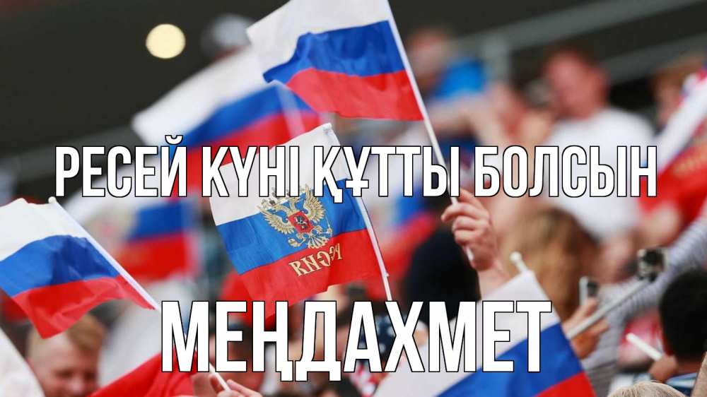 Күн сайын ашық хат с именем, МЕҢДАХМЕТ Ресей күні құтты болсын С днем России  1 Онлайн тегін жүктеп алу тілектері бар керемет карта 