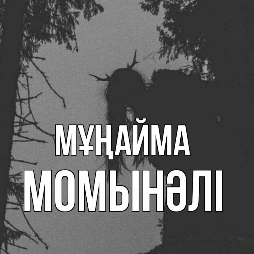 Күн сайын ашық хат с именем, МОМЫНӘЛІ Мұңайма чудище лесное Онлайн тегін жүктеп алу тілектері бар керемет карта 