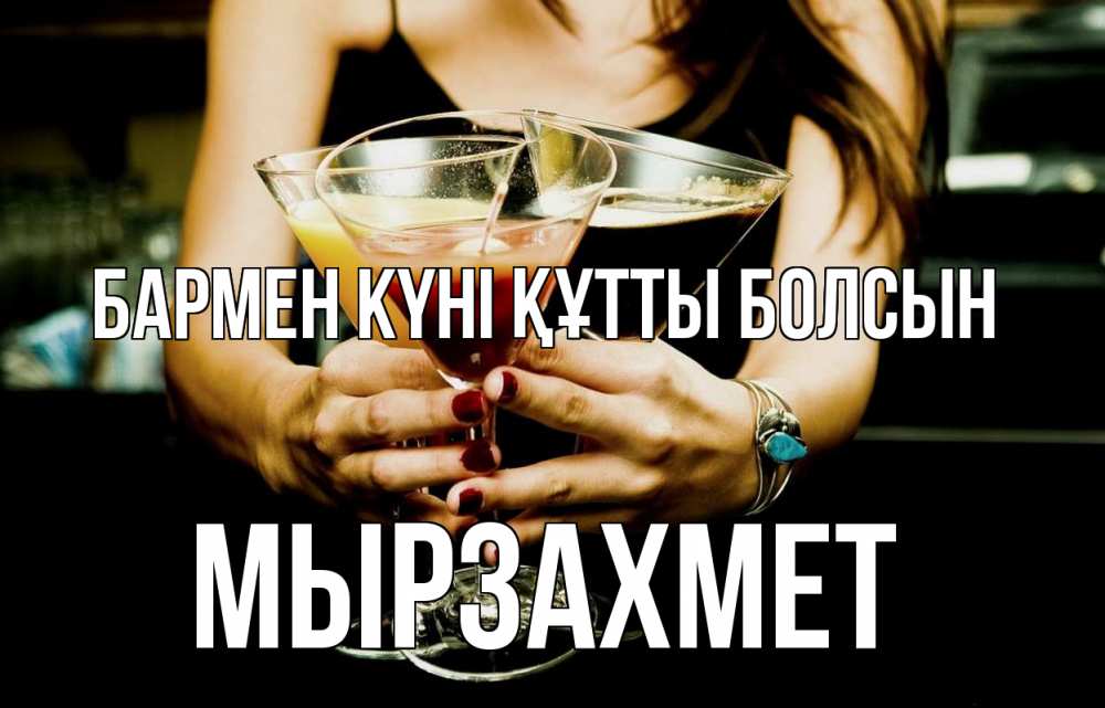 Күн сайын ашық хат с именем, МЫРЗАХМЕТ бармен күні құтты болсын с днем бармена Онлайн тегін жүктеп алу тілектері бар керемет карта 