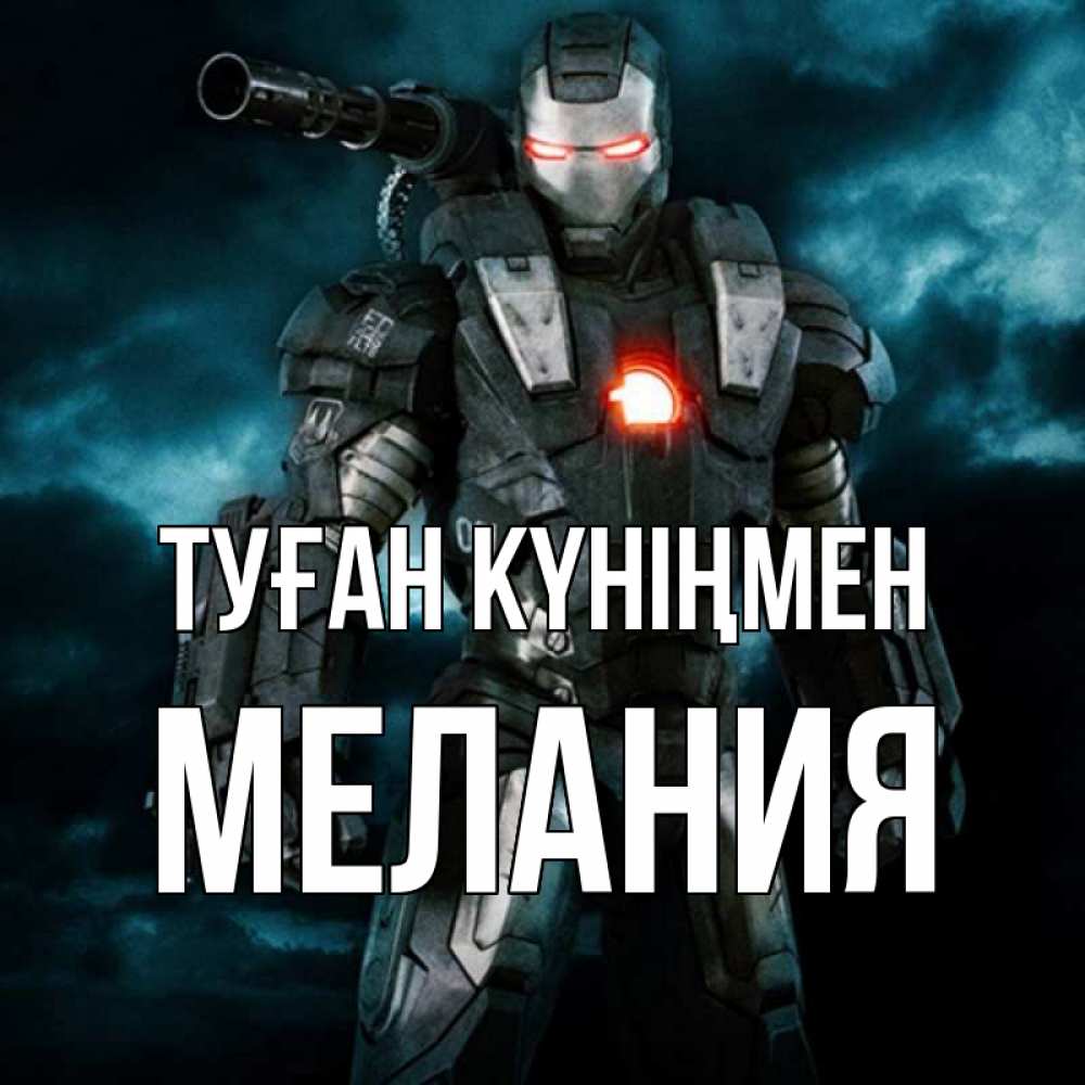Күн сайын ашық хат с именем, Мелания Туған күніңмен марвел супергерой в новом костюме Онлайн тегін жүктеп алу тілектері бар керемет карта 