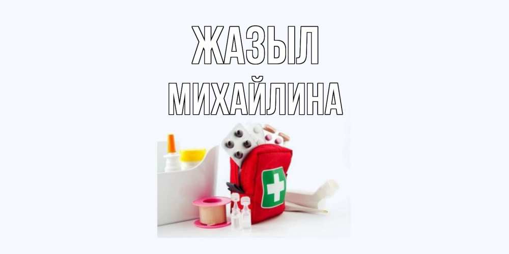 Күн сайын ашық хат с именем, Михайлина Жазыл аптечка Онлайн тегін жүктеп алу тілектері бар керемет карта 