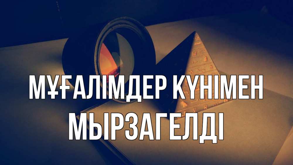 Күн сайын ашық хат с именем, Мырзагелді Мұғалімдер күнімен с днем учителя Онлайн тегін жүктеп алу тілектері бар керемет карта 