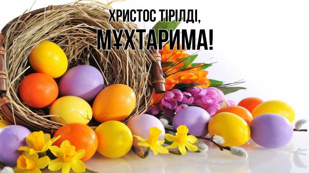 Күн сайын ашық хат с именем, МҰХТАРИМА Христос тірілді пасха Онлайн тегін жүктеп алу тілектері бар керемет карта 