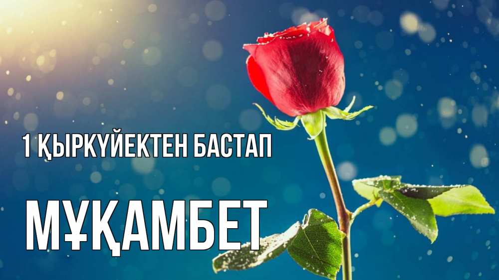 Күн сайын ашық хат с именем, МҰҚАМБЕТ 1 қыркүйектен бастап с днем знаний Онлайн тегін жүктеп алу тілектері бар керемет карта 