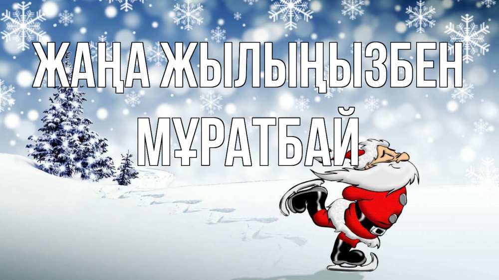 Күн сайын ашық хат с именем, Мұратбай Жаңа жылыңызбен дед мороз Онлайн тегін жүктеп алу тілектері бар керемет карта 