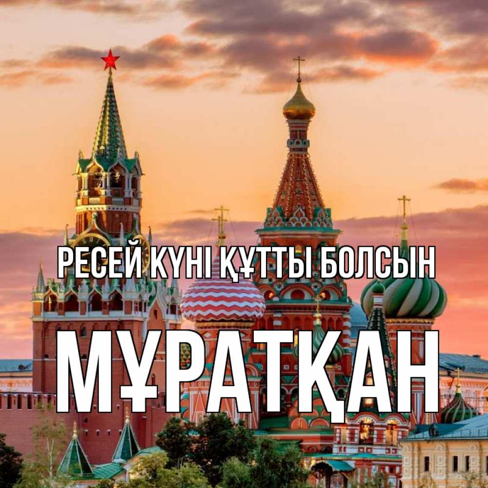 Күн сайын ашық хат с именем, Мұратқан Ресей күні құтты болсын С днем России Онлайн тегін жүктеп алу тілектері бар керемет карта 