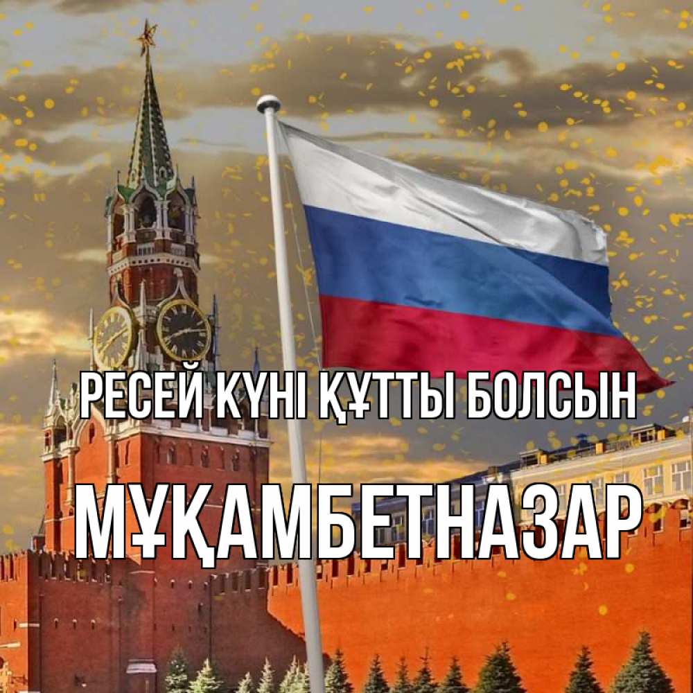 Күн сайын ашық хат с именем, Мұқамбетназар Ресей күні құтты болсын С днем России Онлайн тегін жүктеп алу тілектері бар керемет карта 