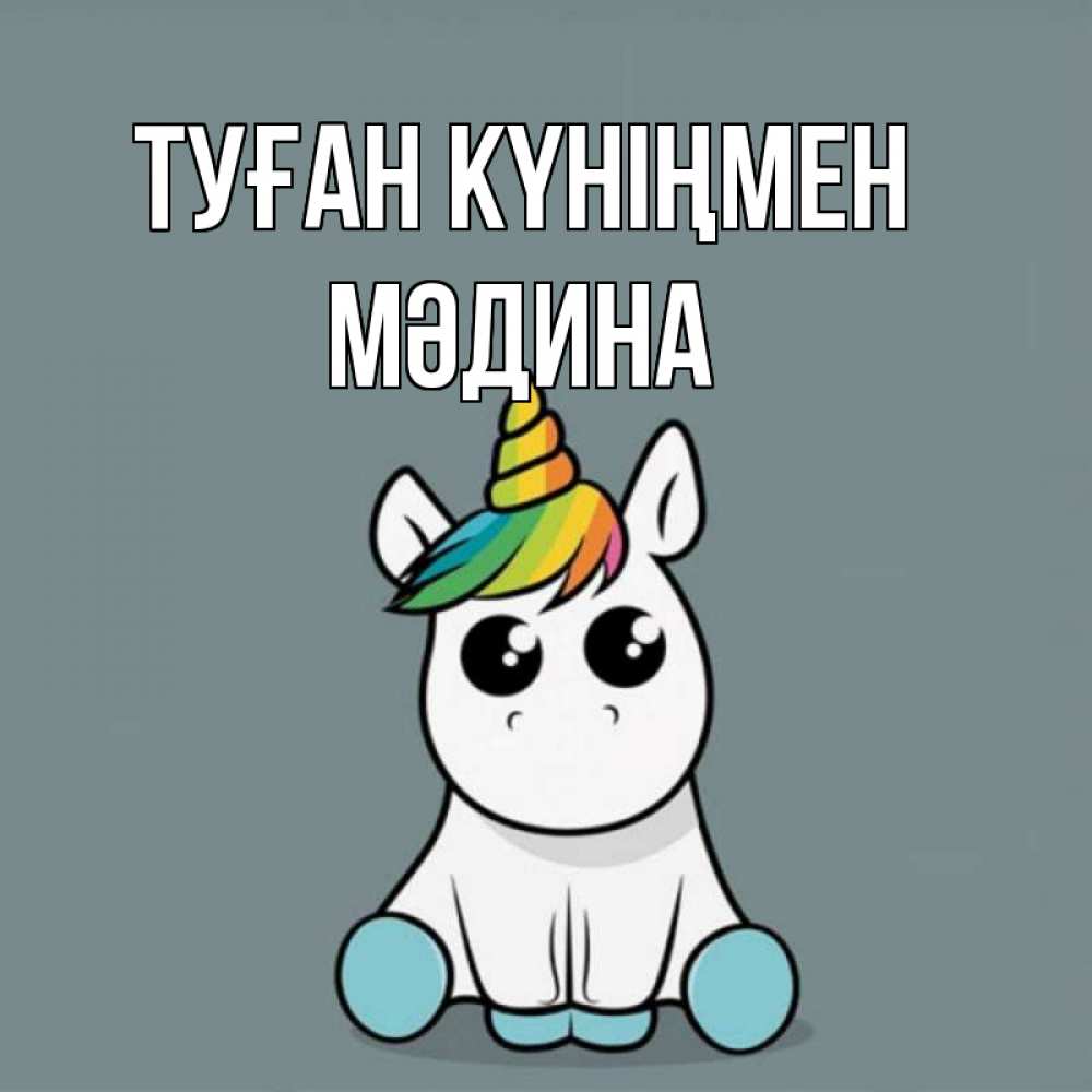 Күн сайын ашық хат с именем, МӘДИНА Туған күніңмен пони Онлайн тегін жүктеп алу тілектері бар керемет карта 