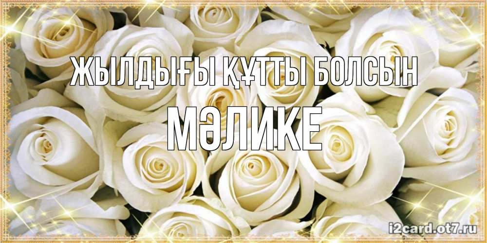 Күн сайын ашық хат с именем, МӘЛИКЕ Жылдығы құтты болсын открытка с белыми розами. большой букет белых роз Онлайн тегін жүктеп алу тілектері бар керемет карта 