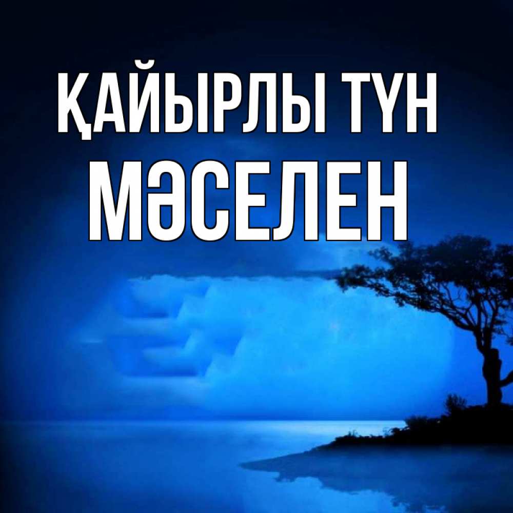 Күн сайын ашық хат с именем, Мәселен Қайырлы түн ночное побережье Онлайн тегін жүктеп алу тілектері бар керемет карта 