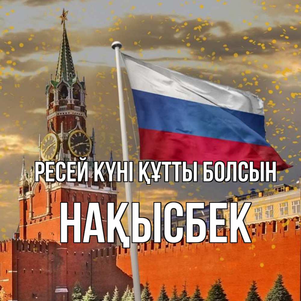 Күн сайын ашық хат с именем, НАҚЫСБЕК Ресей күні құтты болсын С днем России Онлайн тегін жүктеп алу тілектері бар керемет карта 