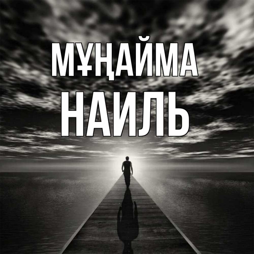 Күн сайын ашық хат с именем, Наиль Мұңайма человек Онлайн тегін жүктеп алу тілектері бар керемет карта 