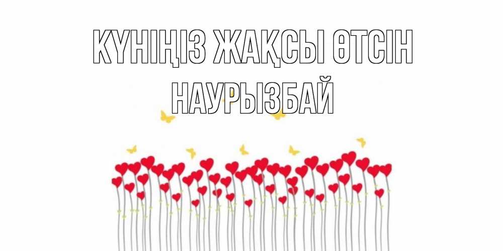 Күн сайын ашық хат с именем, Наурызбай Күніңіз жақсы өтсін открытка отличного дня с сердечками Онлайн тегін жүктеп алу тілектері бар керемет карта 