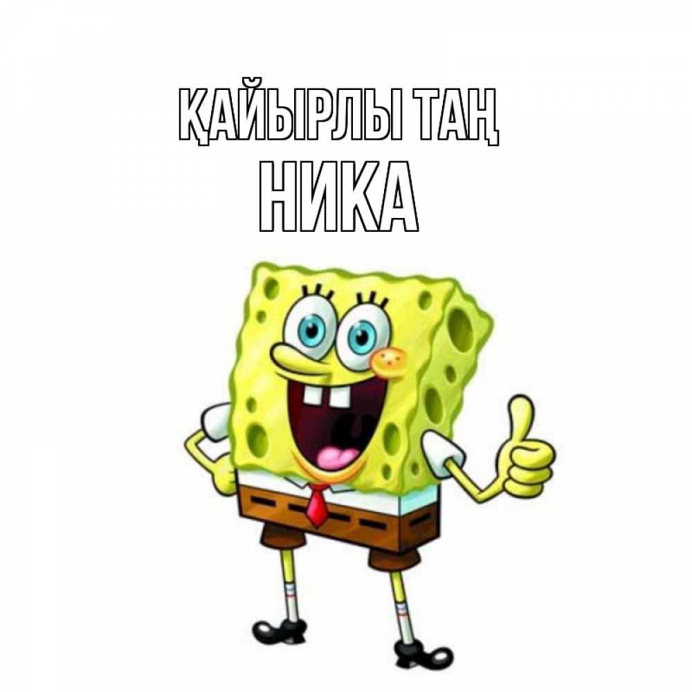 Күн сайын ашық хат с именем, Ника Қайырлы таң герои мультфильмов николодиум Онлайн тегін жүктеп алу тілектері бар керемет карта 