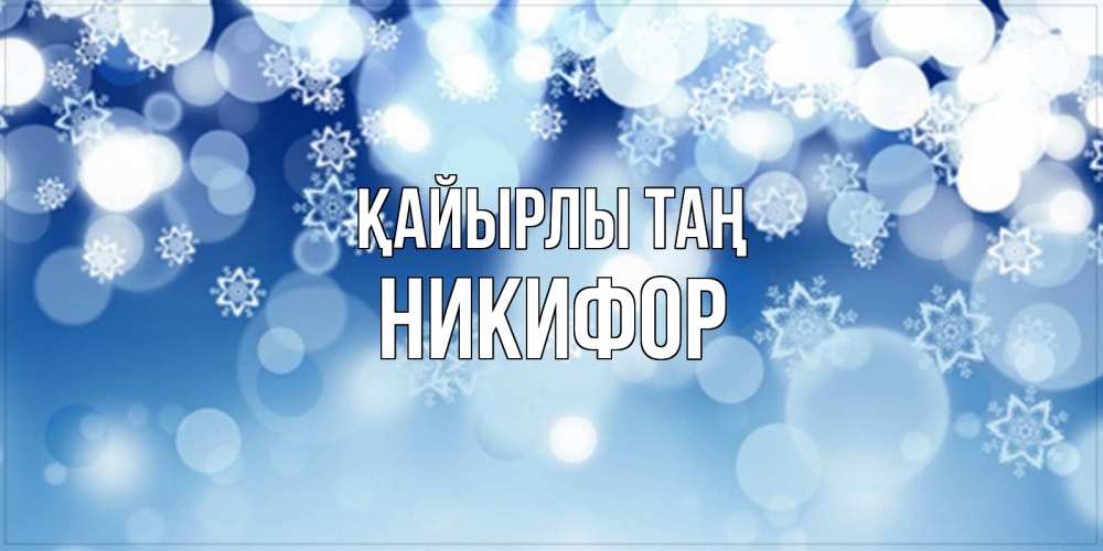 Күн сайын ашық хат с именем, Никифор Қайырлы таң супер открытка Онлайн тегін жүктеп алу тілектері бар керемет карта 