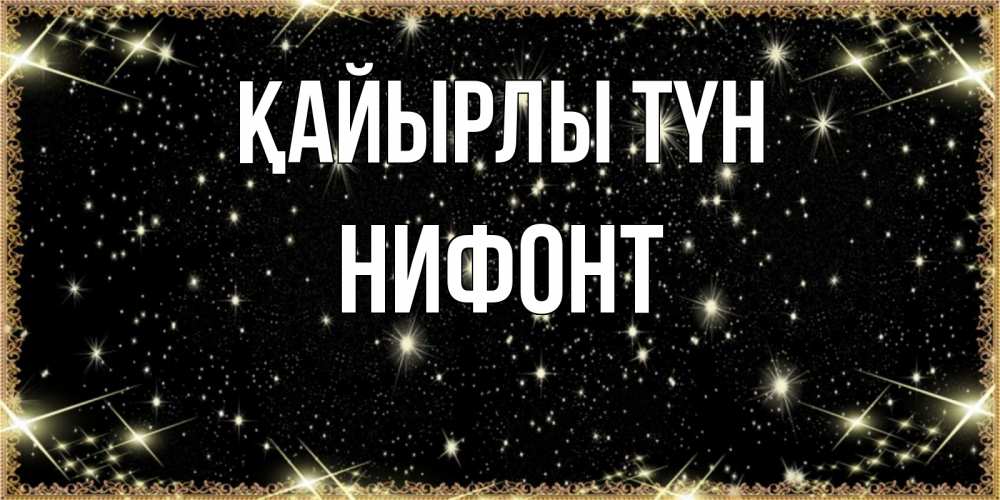 Күн сайын ашық хат с именем, Нифонт Қайырлы түн засыпаем под звездами Онлайн тегін жүктеп алу тілектері бар керемет карта 