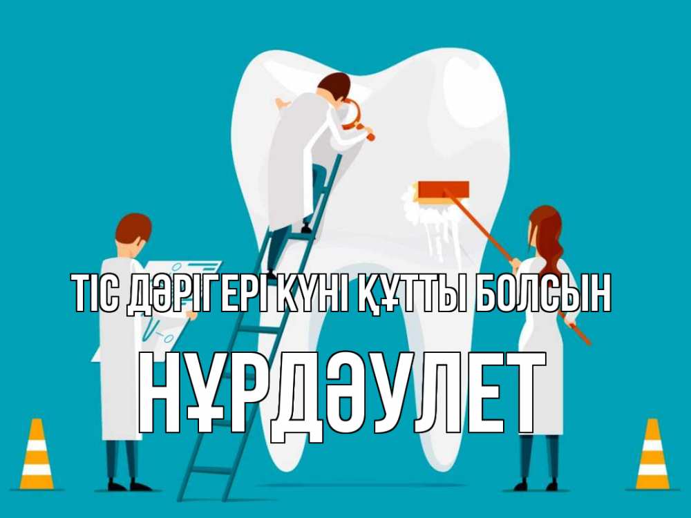 Күн сайын ашық хат с именем, НҰРДӘУЛЕТ Тіс дәрігері күні құтты болсын с днем стоматолога Онлайн тегін жүктеп алу тілектері бар керемет карта 
