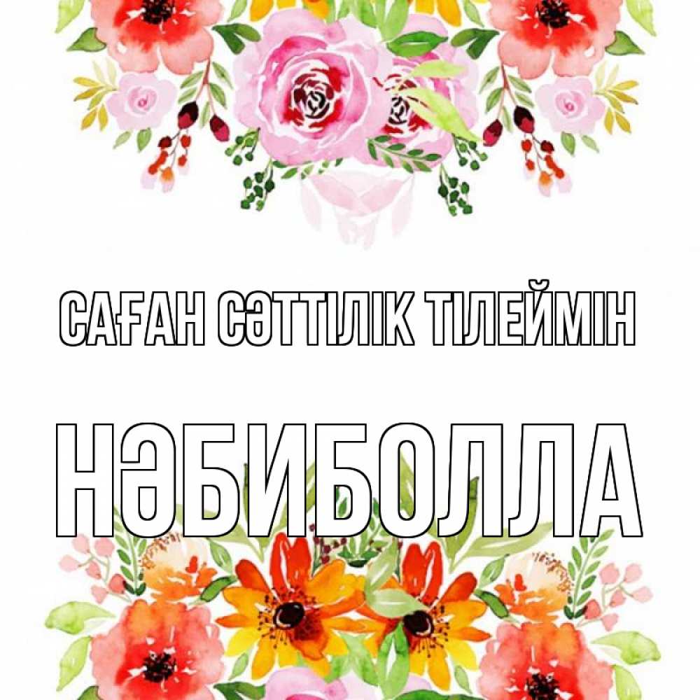 Күн сайын ашық хат с именем, НӘБИБОЛЛА Саған сәттілік тілеймін открытка с цветами акварелью Онлайн тегін жүктеп алу тілектері бар керемет карта 
