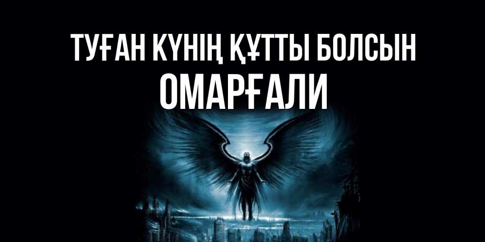 Күн сайын ашық хат с именем, ОМАРҒАЛИ Туған күнің құтты болсын ангел, день ангела Онлайн тегін жүктеп алу тілектері бар керемет карта 