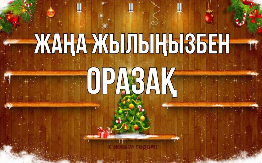 Күн сайын ашық хат с именем, ОРАЗАҚ Жаңа жылыңызбен с новым годом Онлайн тегін жүктеп алу тілектері бар керемет карта 