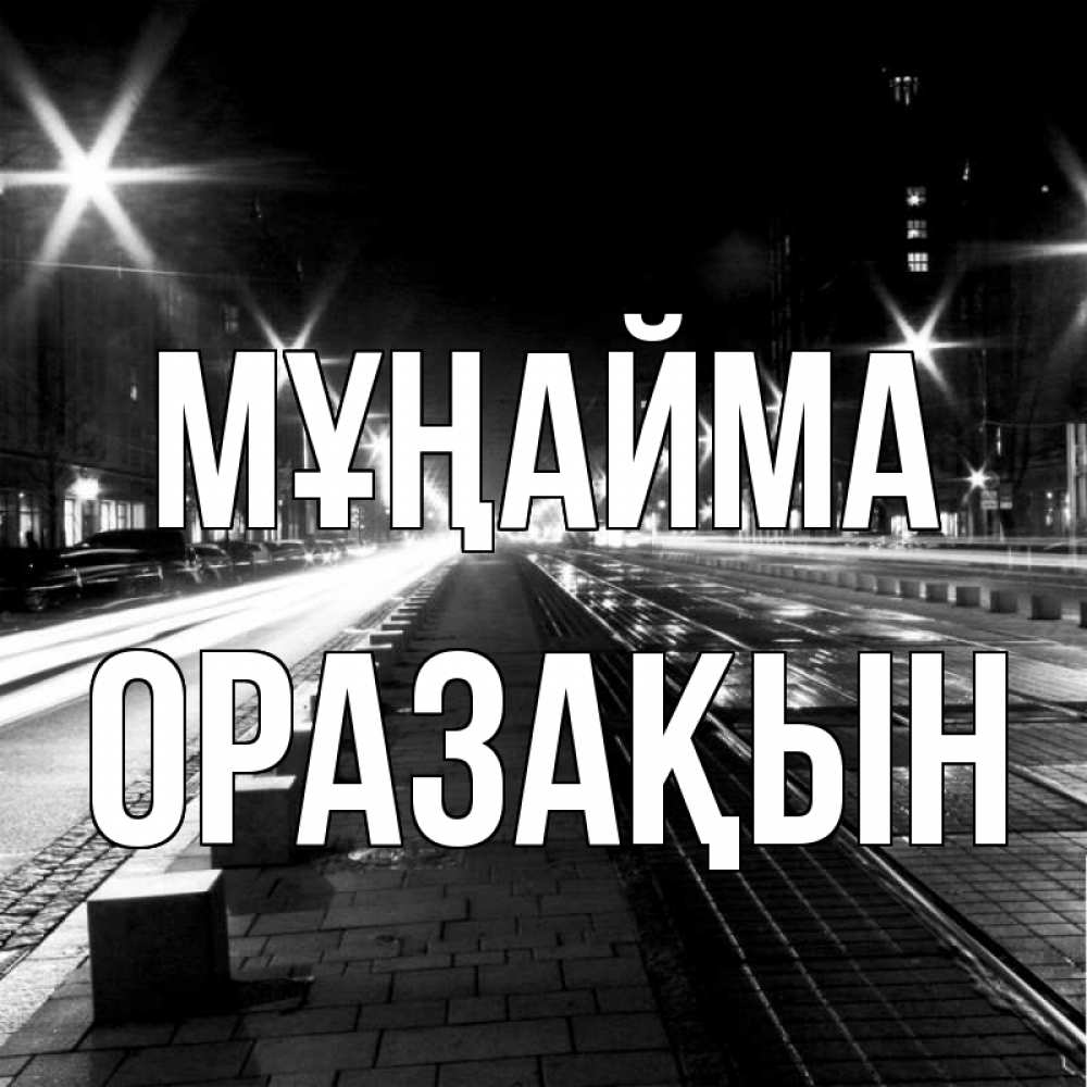 Күн сайын ашық хат с именем, ОРАЗАҚЫН Мұңайма ночной проспект Онлайн тегін жүктеп алу тілектері бар керемет карта 