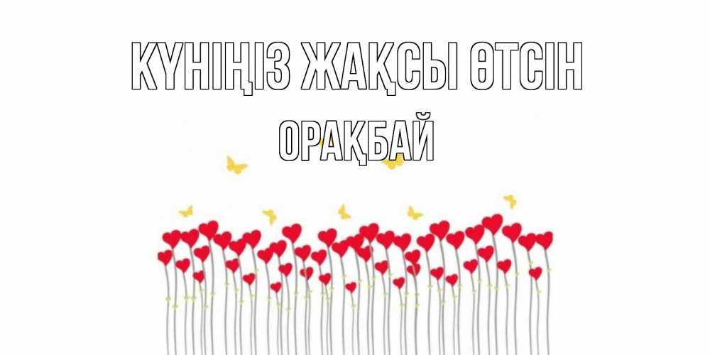 Күн сайын ашық хат с именем, ОРАҚБАЙ Күніңіз жақсы өтсін открытка отличного дня с сердечками Онлайн тегін жүктеп алу тілектері бар керемет карта 