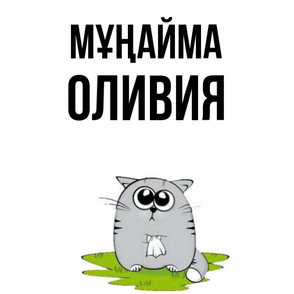 Күн сайын ашық хат с именем, Оливия Мұңайма грустный котяра Онлайн тегін жүктеп алу тілектері бар керемет карта 