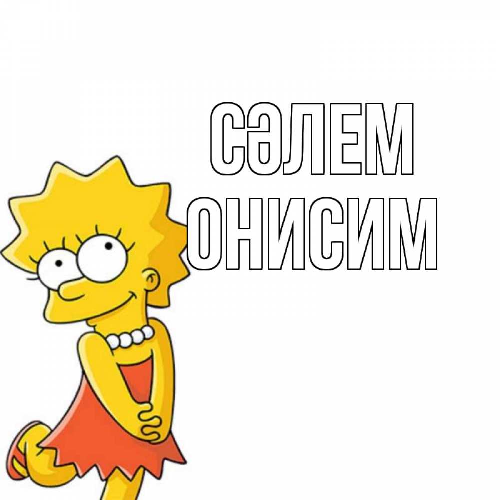 Күн сайын ашық хат с именем, Онисим Сәлем Симпсоны младшая Онлайн тегін жүктеп алу тілектері бар керемет карта 