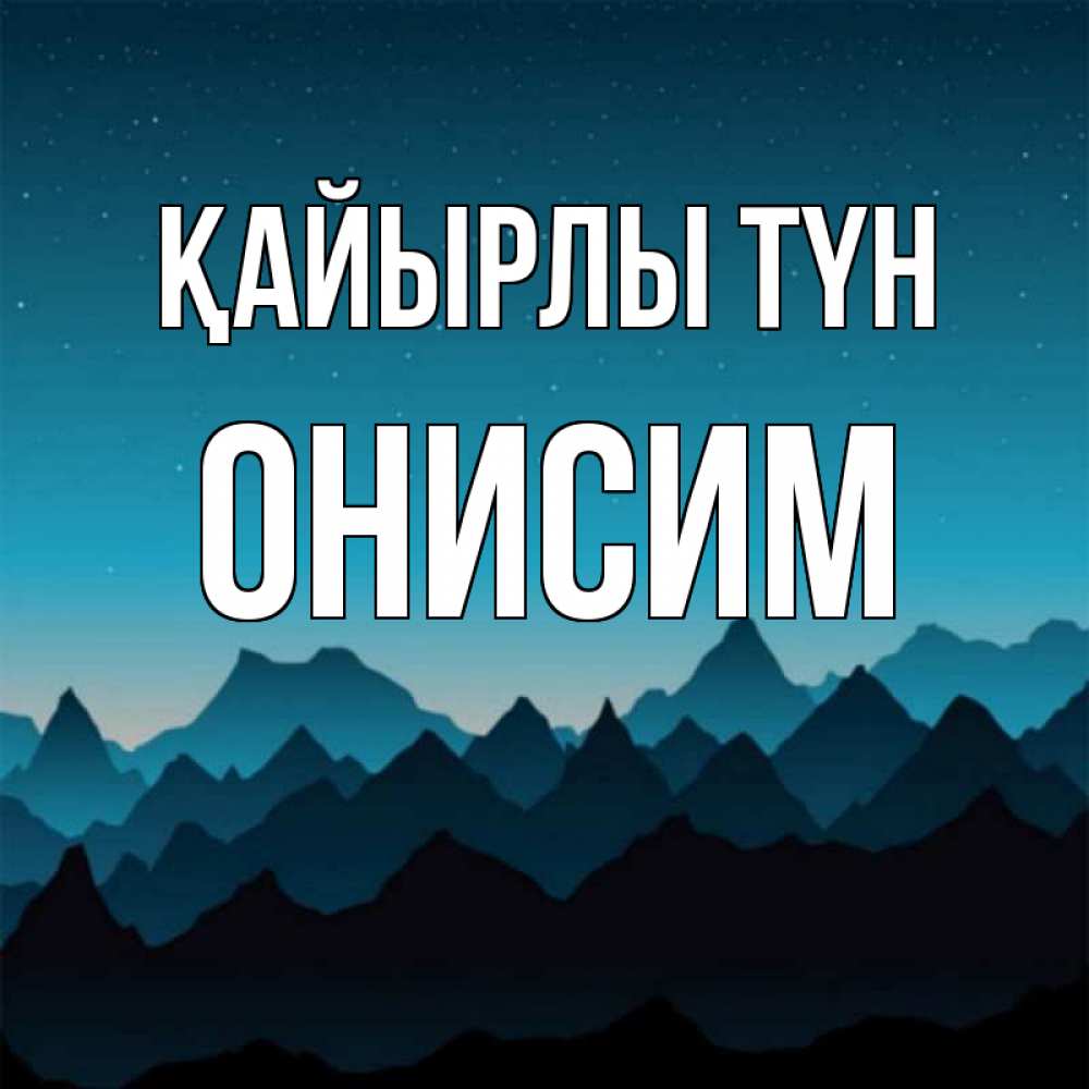 Күн сайын ашық хат с именем, Онисим Қайырлы түн сладких снов звездное небо Онлайн тегін жүктеп алу тілектері бар керемет карта 