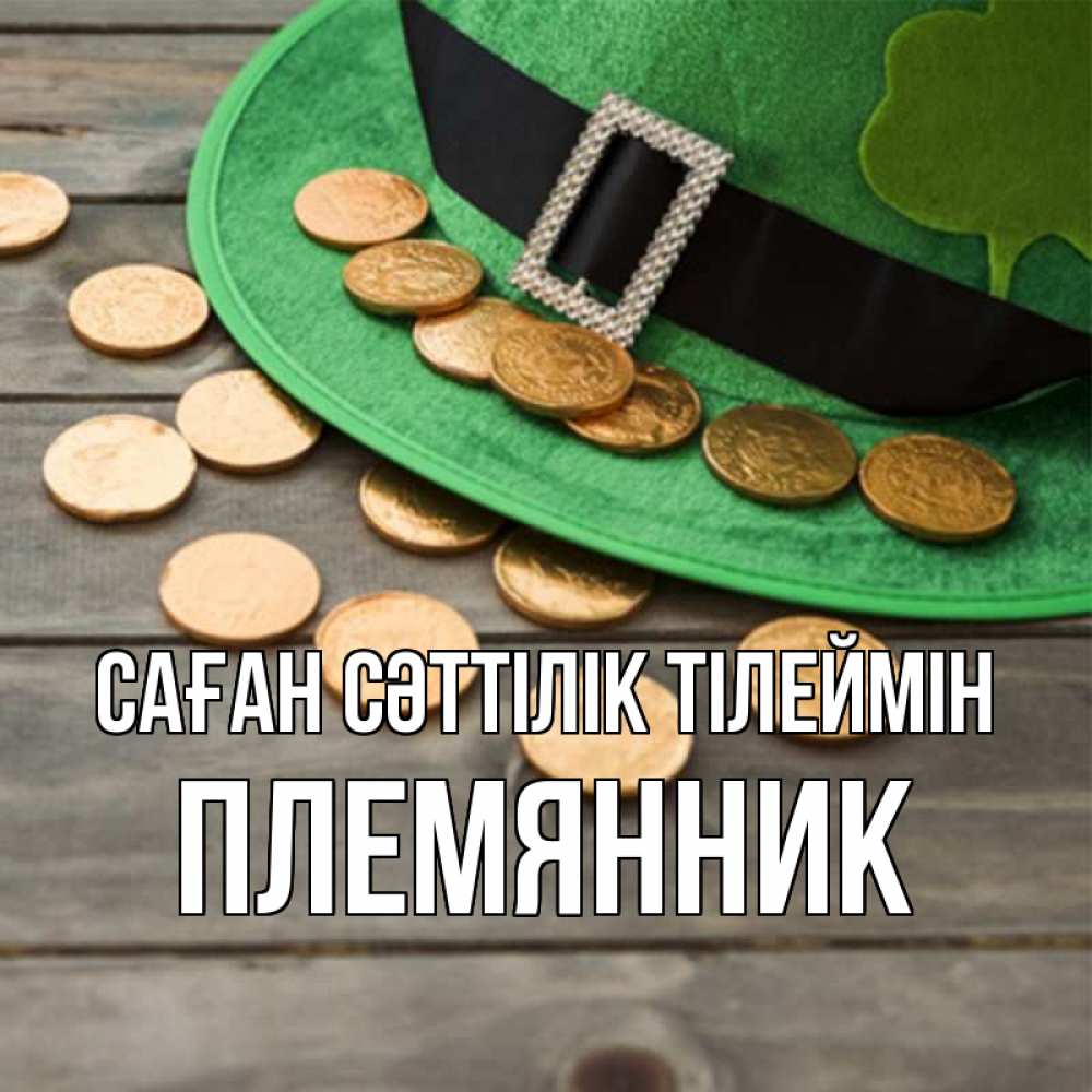 Күн сайын ашық хат с именем, Племянник Саған сәттілік тілеймін монеты Онлайн тегін жүктеп алу тілектері бар керемет карта 
