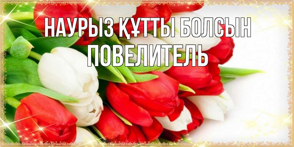 Күн сайын ашық хат с именем, Повелитель Наурыз құтты болсын Поздравительные открытки для милых женщин Онлайн тегін жүктеп алу тілектері бар керемет карта 