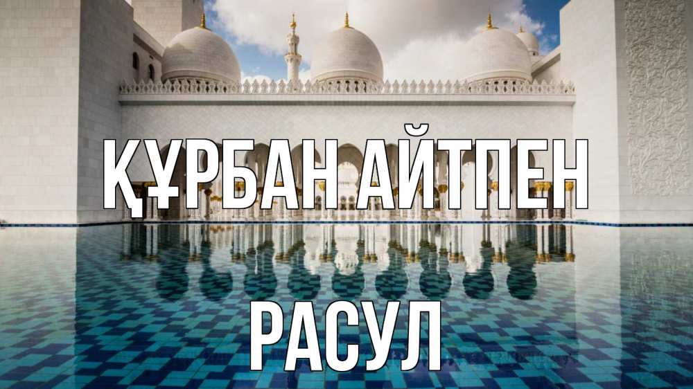 Күн сайын ашық хат с именем, РАСУЛ Құрбан айтпен мечеть Онлайн тегін жүктеп алу тілектері бар керемет карта 