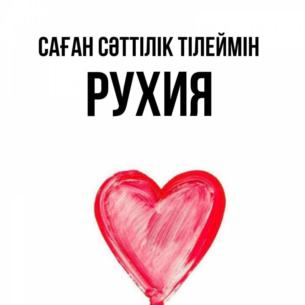 Күн сайын ашық хат с именем, РУХИЯ Саған сәттілік тілеймін рисунок маркером Онлайн тегін жүктеп алу тілектері бар керемет карта 