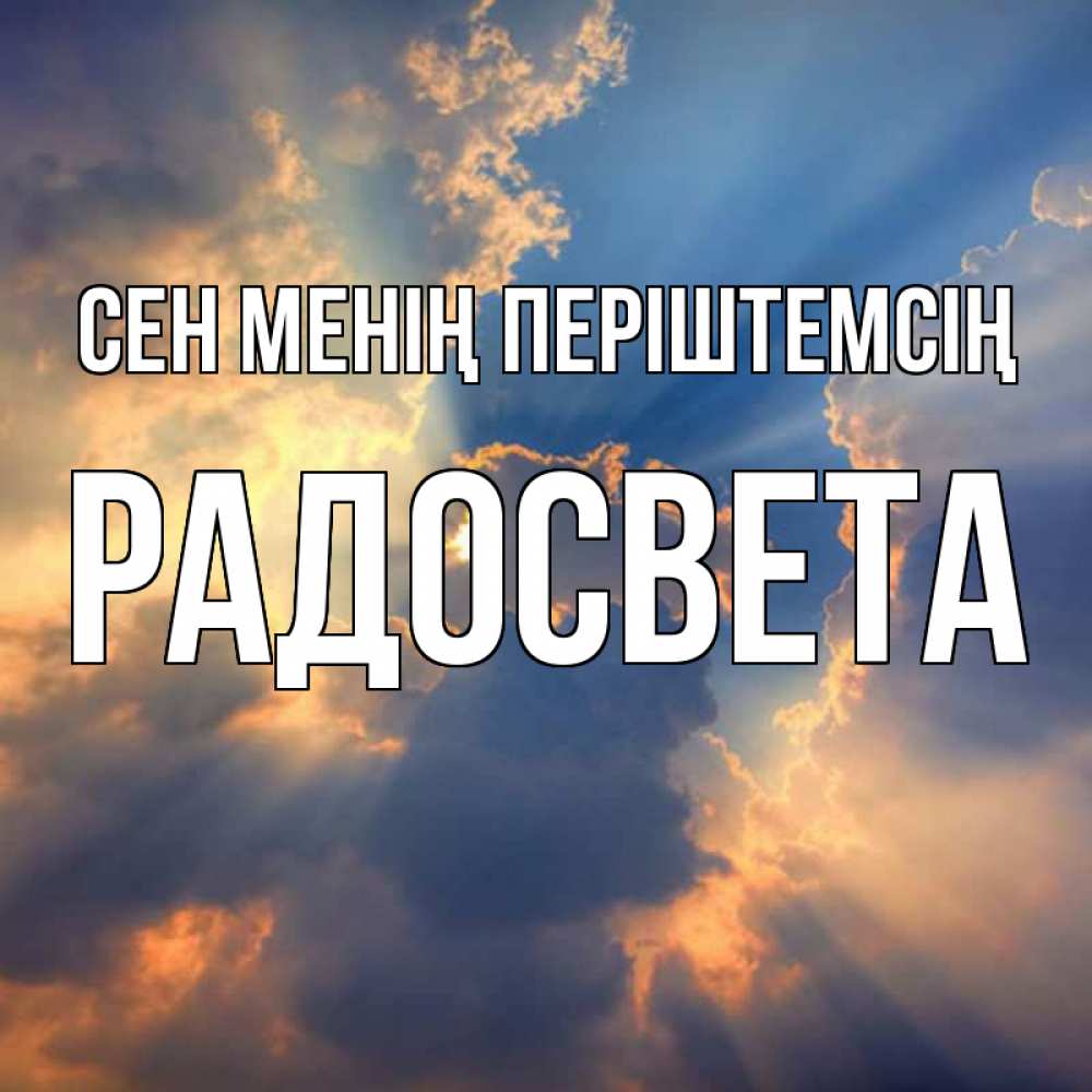 Күн сайын ашық хат с именем, Радосвета Сен менің періштемсің ангельский свет сквозь облака Онлайн тегін жүктеп алу тілектері бар керемет карта 