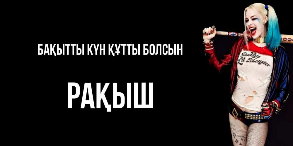 Күн сайын ашық хат с именем, Рақыш Бақытты күн құтты болсын пожелания быть позитивным Онлайн тегін жүктеп алу тілектері бар керемет карта 