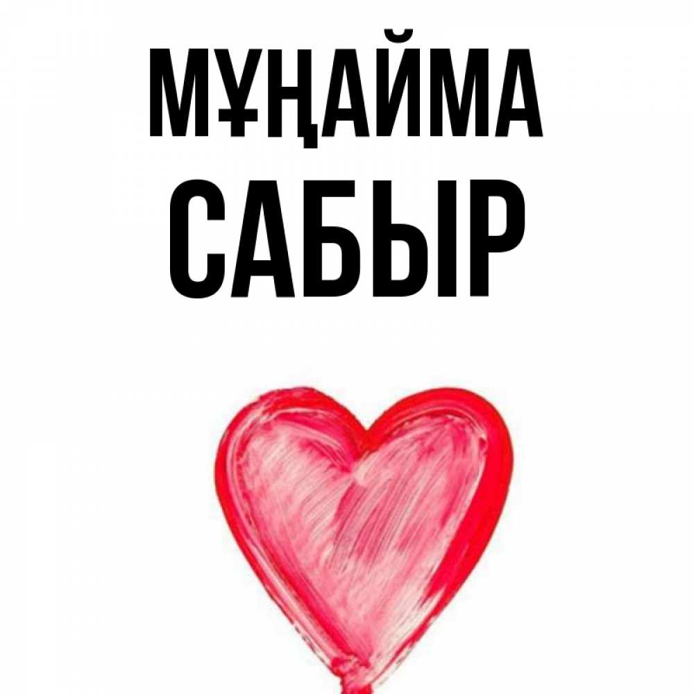 Күн сайын ашық хат с именем, САБЫР Мұңайма сердечко Онлайн тегін жүктеп алу тілектері бар керемет карта 