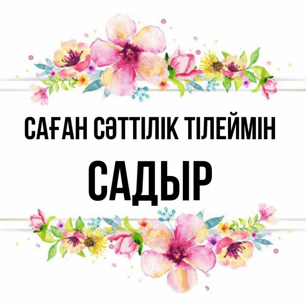 Күн сайын ашық хат с именем, САДЫР Саған сәттілік тілеймін пусть повезет 1 Онлайн тегін жүктеп алу тілектері бар керемет карта 