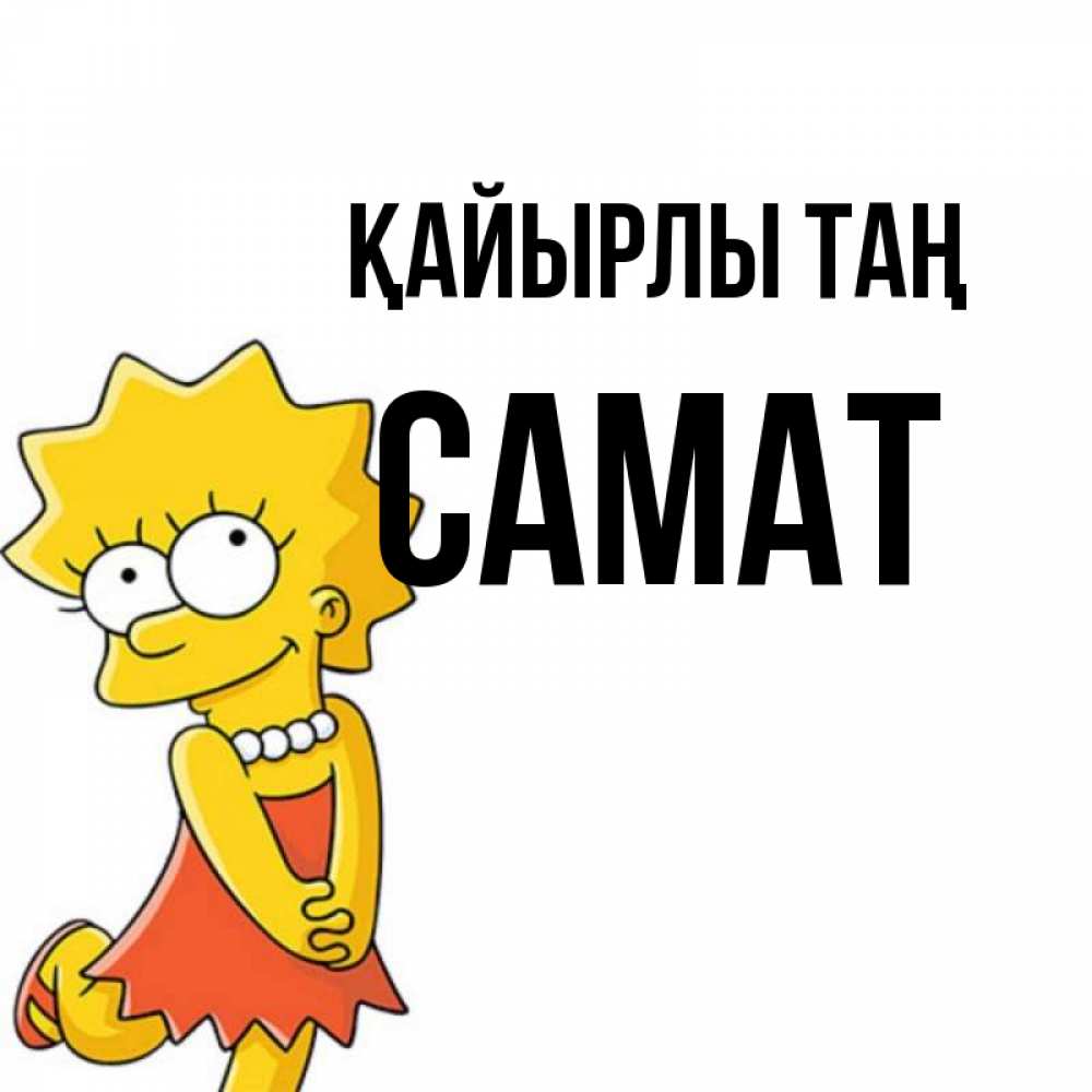 Күн сайын ашық хат с именем, САМАТ Қайырлы таң в платье и ожерелье Онлайн тегін жүктеп алу тілектері бар керемет карта 