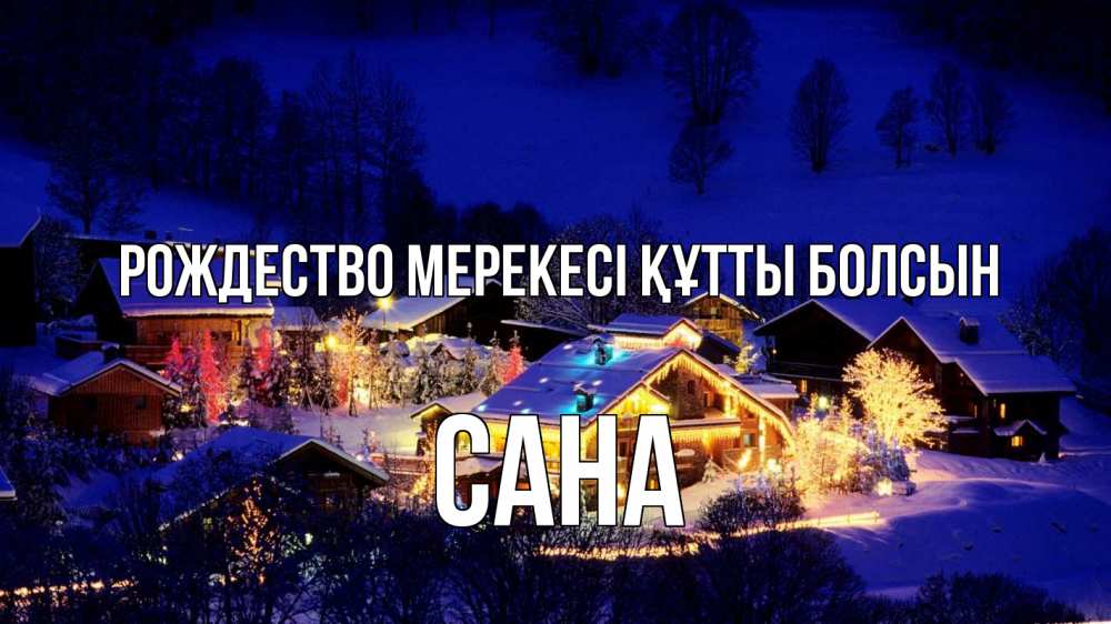 Күн сайын ашық хат с именем, САНА Рождество мерекесі құтты болсын сочельник Онлайн тегін жүктеп алу тілектері бар керемет карта 