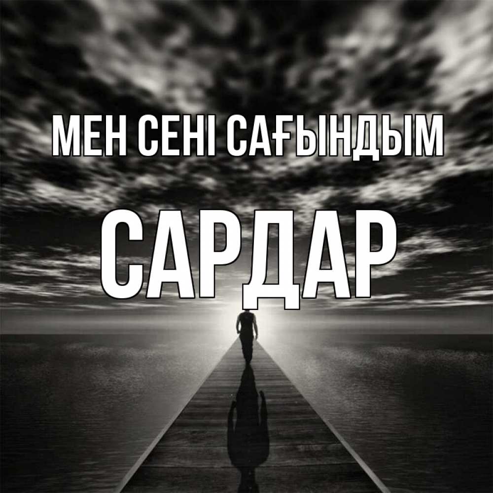 Күн сайын ашық хат с именем, САРДАР Мен сені сағындым к тебе Онлайн тегін жүктеп алу тілектері бар керемет карта 
