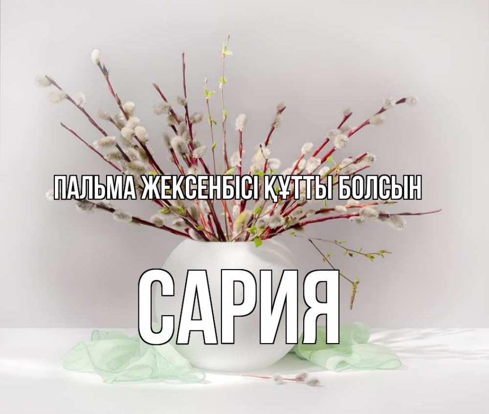 Күн сайын ашық хат с именем, САРИЯ Пальма жексенбісі құтты болсын верба Онлайн тегін жүктеп алу тілектері бар керемет карта 
