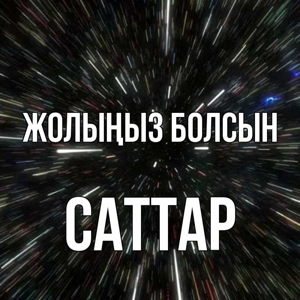 Күн сайын ашық хат с именем, САТТАР Жолыңыз болсын туннель Онлайн тегін жүктеп алу тілектері бар керемет карта 