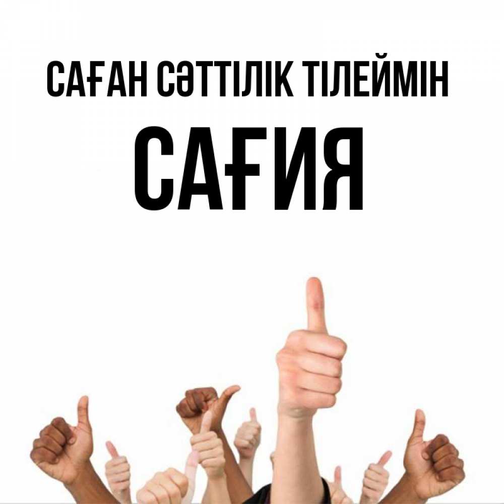 Күн сайын ашық хат с именем, САҒИЯ Саған сәттілік тілеймін молодцом Онлайн тегін жүктеп алу тілектері бар керемет карта 