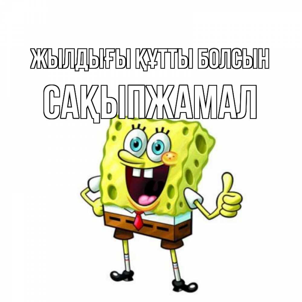 Күн сайын ашық хат с именем, САҚЫПЖАМАЛ Жылдығы құтты болсын герои мультфильмов Онлайн тегін жүктеп алу тілектері бар керемет карта 