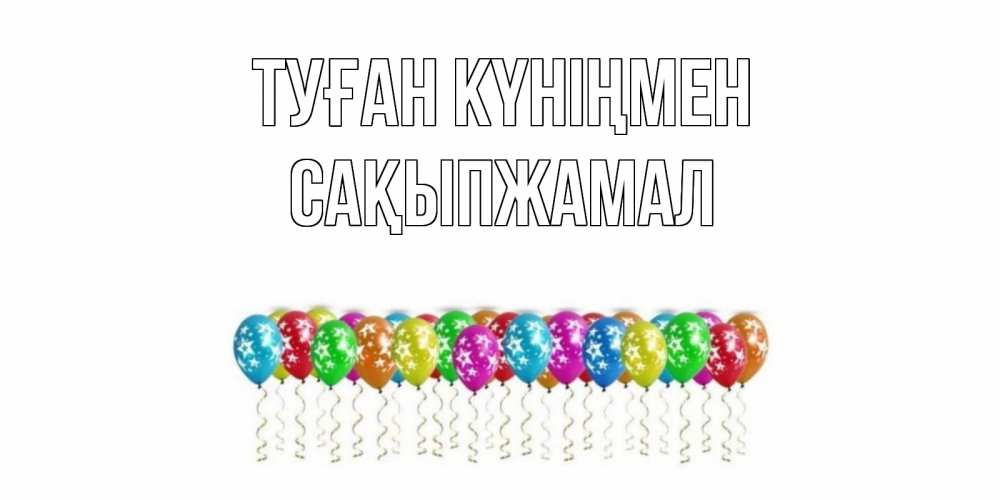 Күн сайын ашық хат с именем, САҚЫПЖАМАЛ Туған күніңмен Воздушные шары, звезды Онлайн тегін жүктеп алу тілектері бар керемет карта 
