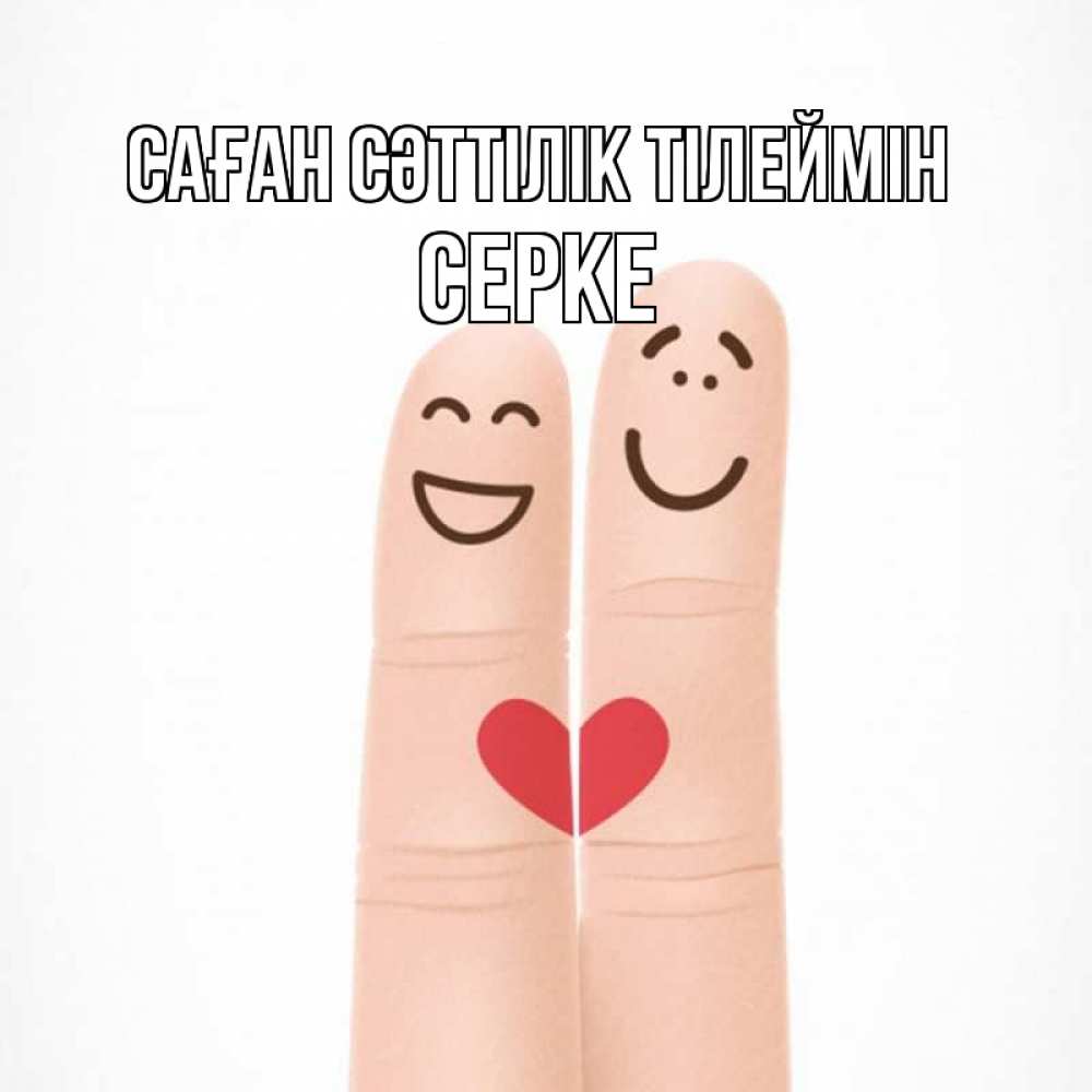 Күн сайын ашық хат с именем, СЕРКЕ Саған сәттілік тілеймін графика Онлайн тегін жүктеп алу тілектері бар керемет карта 