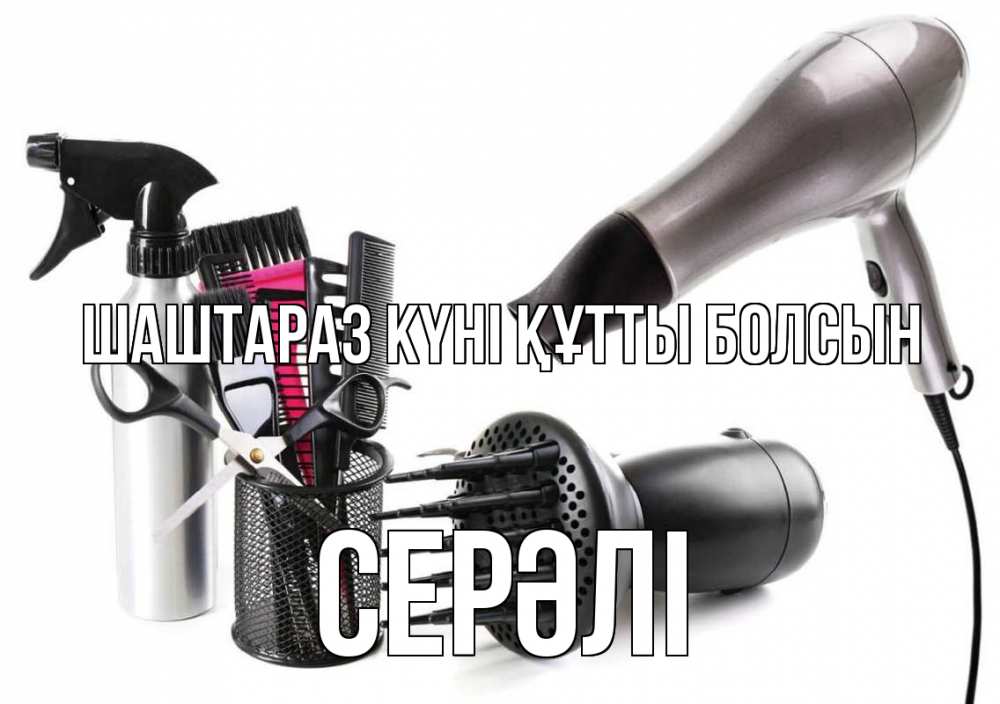 Күн сайын ашық хат с именем, СЕРӘЛІ Шаштараз күні құтты болсын расческа фен Онлайн тегін жүктеп алу тілектері бар керемет карта 