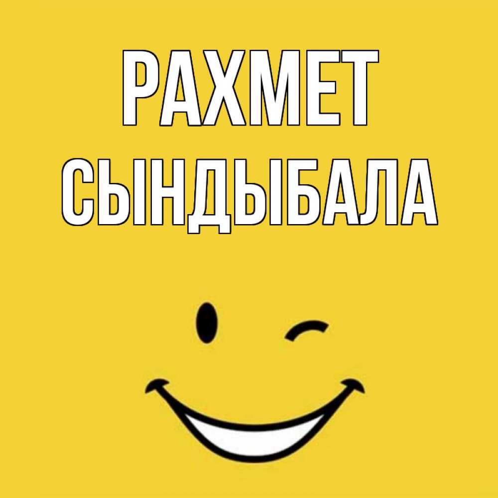 Күн сайын ашық хат с именем, СЫНДЫБАЛА рахмет благодарю и улыбаюсь Онлайн тегін жүктеп алу тілектері бар керемет карта 