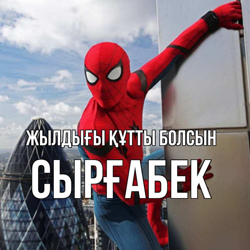 Күн сайын ашық хат с именем, СЫРҒАБЕК Жылдығы құтты болсын Марвел Онлайн тегін жүктеп алу тілектері бар керемет карта 